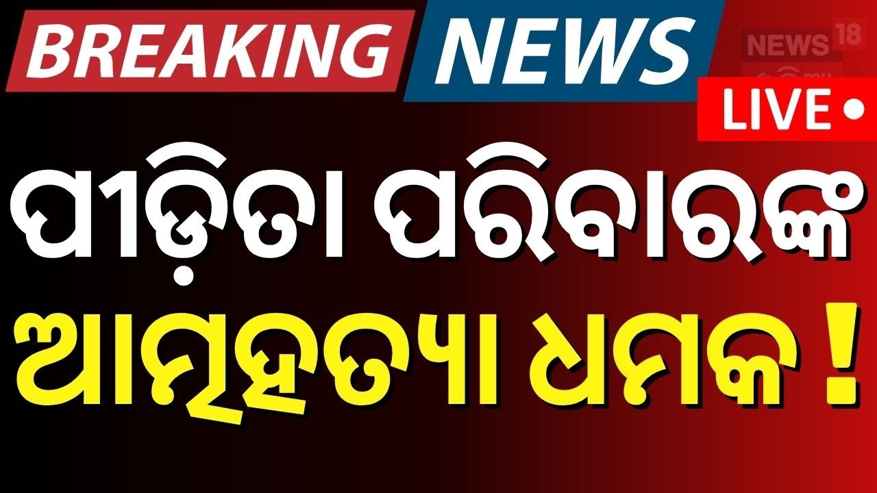Live : ଥାନାରେ ପୀଡ଼ିତାଙ୍କ ଭାଇ | FM College Student Case  Odia News