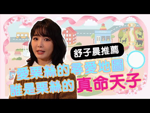 愛栗絲的尋愛地圖 feat.舒子晨│ Vidol.tv