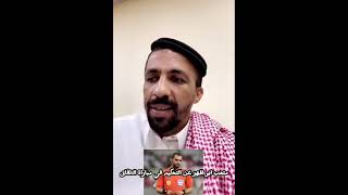 متعب ابو ظهر اعطاك الزبده ل حكم الاتفاق مع النصر