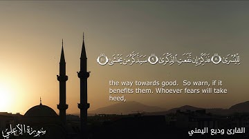 سورة الاعلي بصوت الشيخ القارئ وديع اليمني