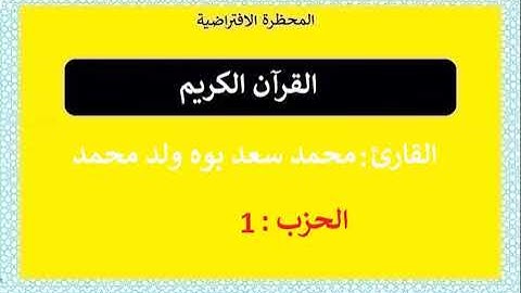 القرآن الكريم || الحزب : 01 || تلاوة : محمد سعد بوه ولد محمد