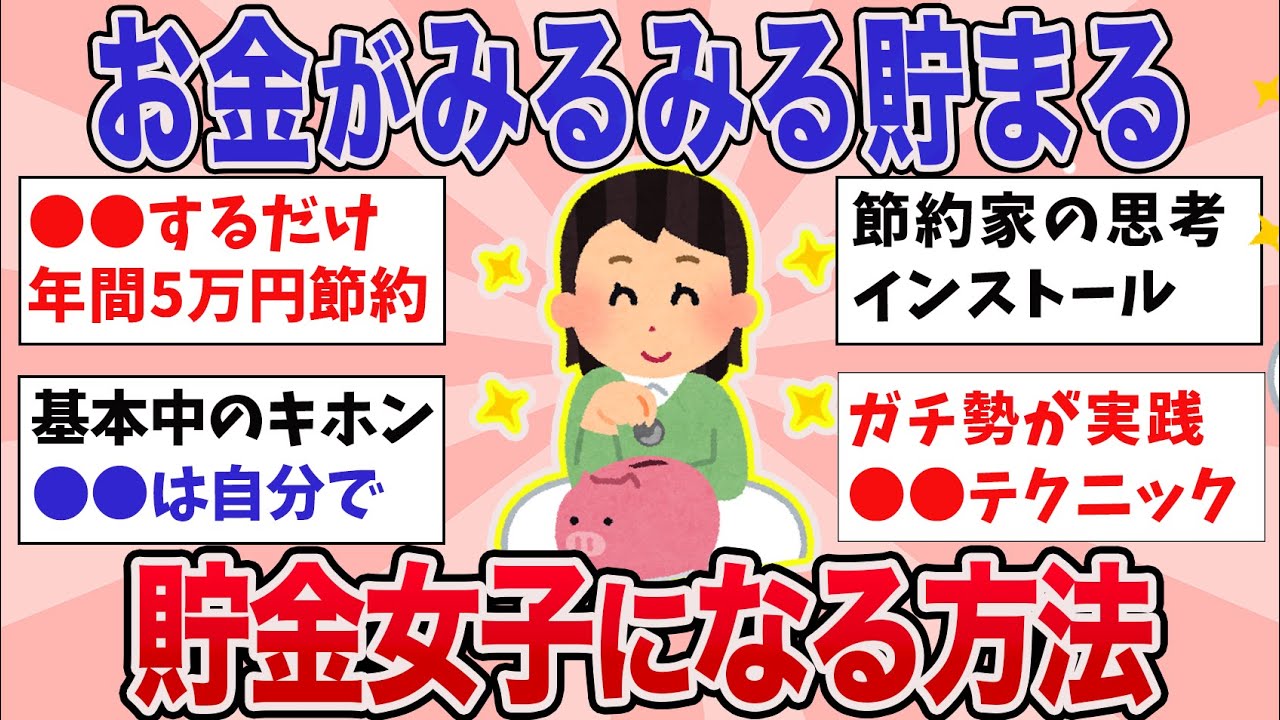 【有益】お金が気づいたら貯まる？貯金体質になろう！【ガルちゃんまとめ】