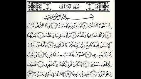 سورة الأنشقاق القارئ سيد أحمد هاشمي