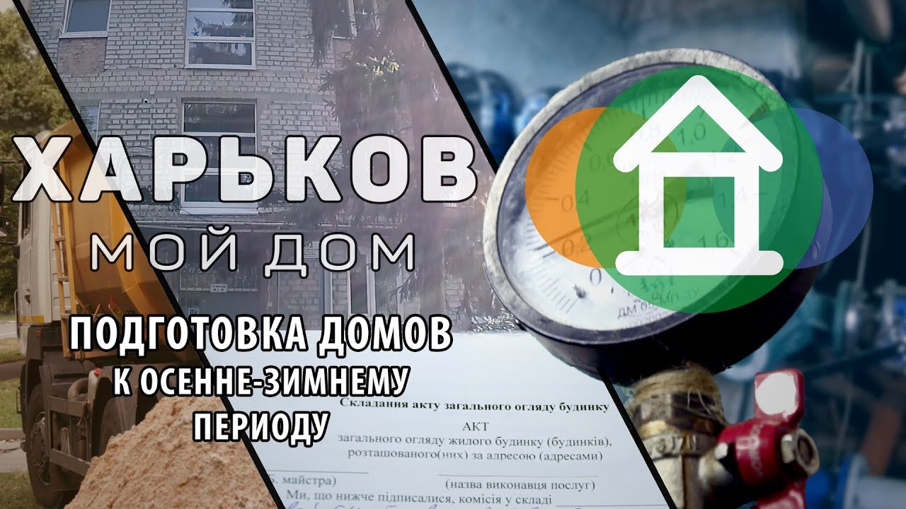 подготовка зданий к зимнему периоду
