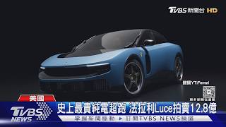 台幣12.8億! 史上最貴純電超跑 87歲慈善家買下法拉利Luce|TVBS新聞 @TVBSNEWS02