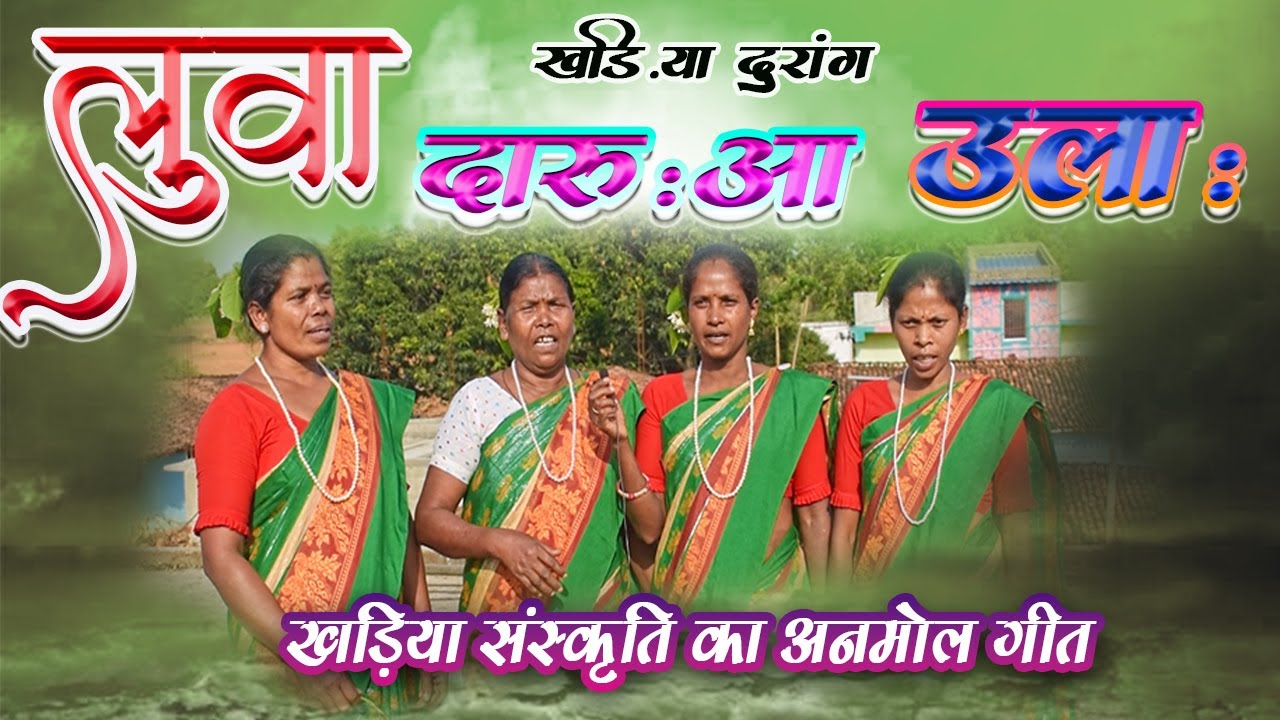 💖 लुवा दारू | गर्मियों में गाया जाने वाला  मधुर खड़िया  भजन | Sameer Kerketta Official 🎤