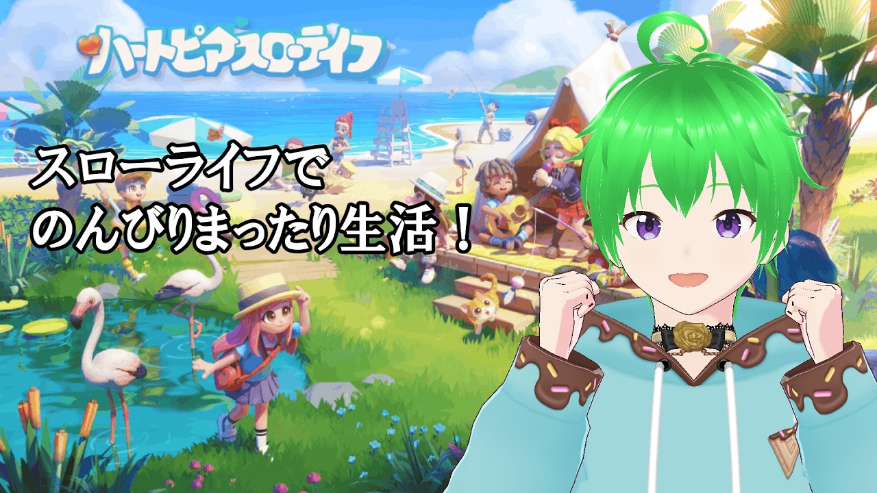 【ハートピアスローライフ】ゆったりまったりスローライフ【鷹富士りお】