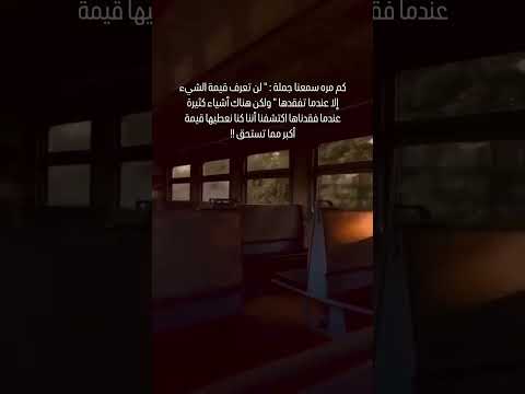كم مره سمعنا جملة لن تعرف قيمة الشيء إلا عندما تفقدها ولكن هناك أشياء كثيرة عندما فقدناها اكتشفنا