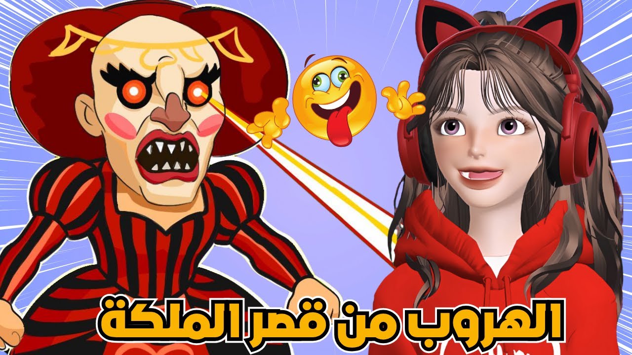 دخلت قلعة الملكة الحمقاء  بالغلط 🏰😂 لازم اهرب بسرعة💥 لعبة | روبلوكس Roblox