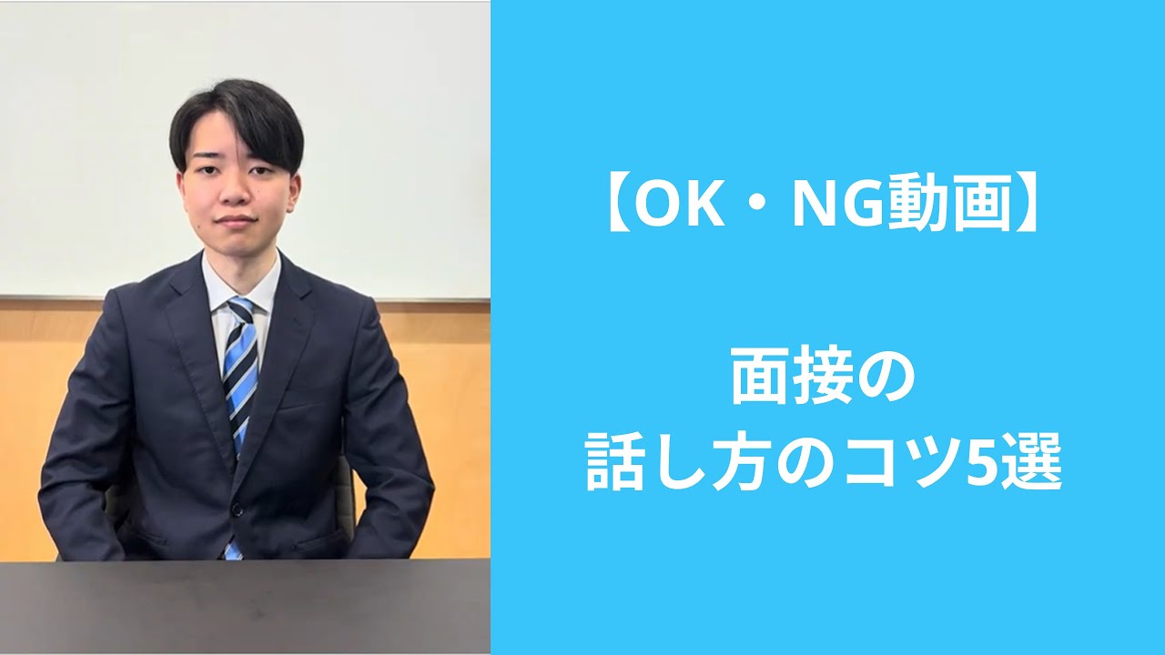 OK・NG動画】面接の話し方のコツ5選 - YouTube