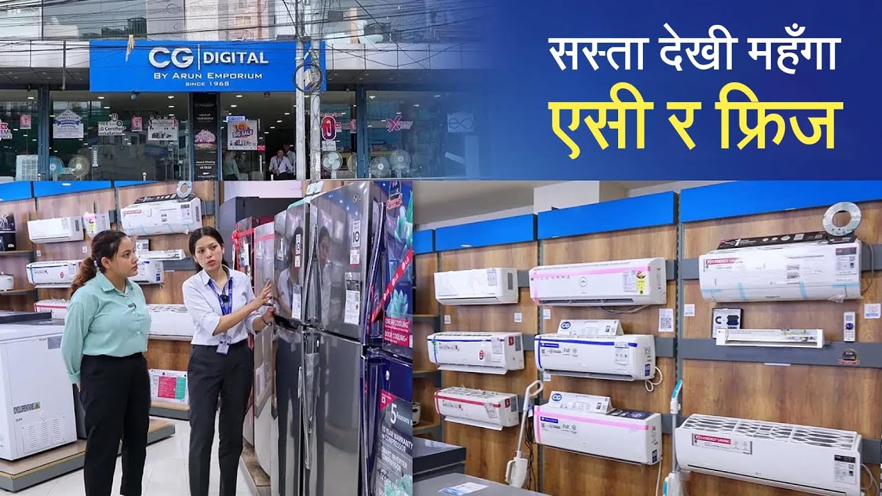 सस्ता देखी महँगा एसी र फ्रिज | CG Digital Showroom Visit - YouTube