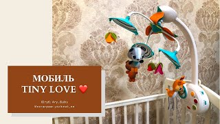 МУЗЫКАЛЬНЫЙ МОБИЛЬ TINY LOVE ❤️«СКАЗОЧНЫЙ ЛЕС»🎉КРУТОЙ МОБИЛЬ НА КРОВАТКУ РЕБЕНКУ 👍🏻