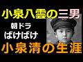 【ばけばけ】小泉八雲の三男・小泉清の生涯【ヘルンと節子の子供】