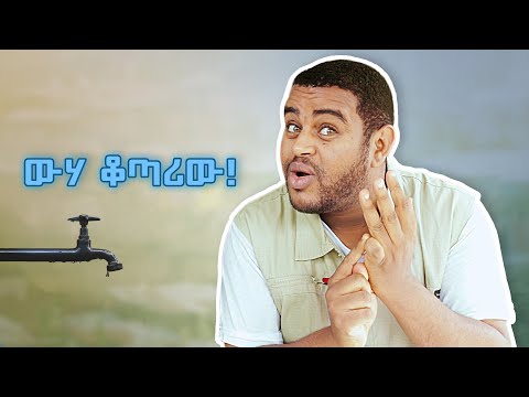 ጉደኛው ውሃ ቆጣሪ ! - በጣም አስቂኝ ቪዲዮ ከናቲ ጋር