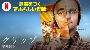 意表をつくアホらしい作戦 (クリップ 字幕付き) | 日本語の予告編 | Netflix
