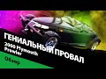 Гениальный провал: Plymouth Prowler