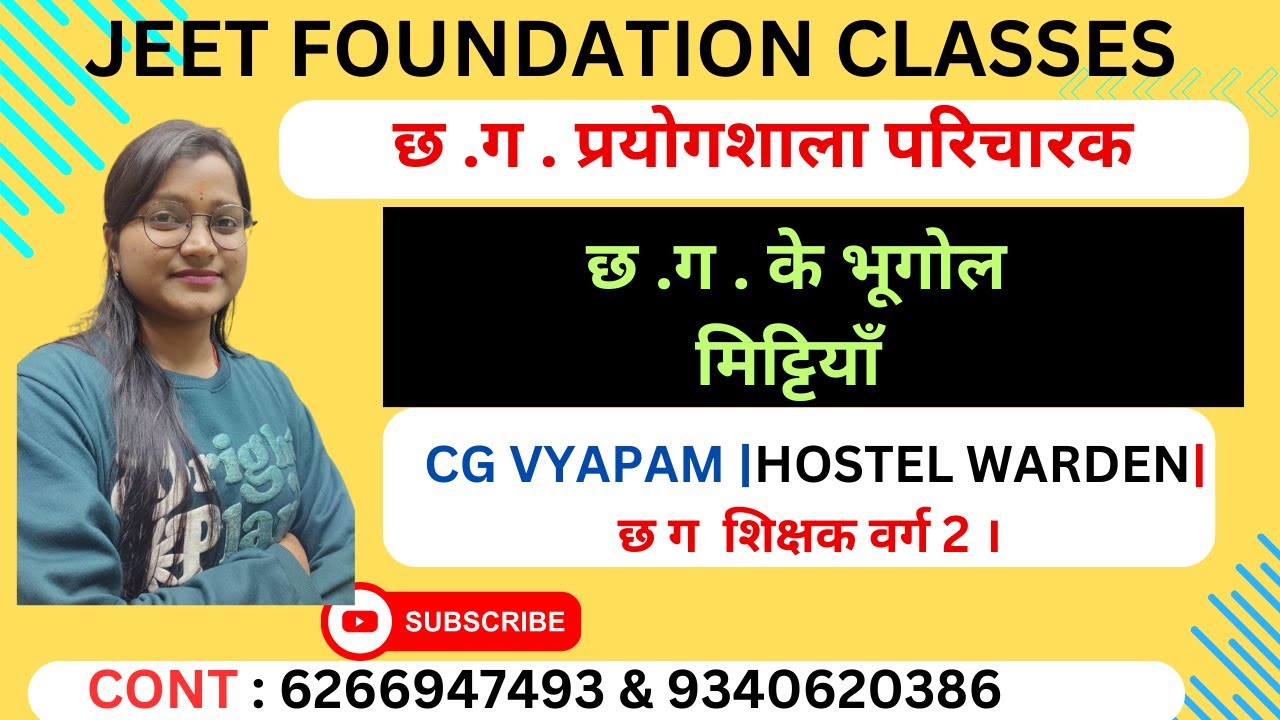 छ .ग . के भूगोल मिट्टियाँ  | छ .ग . प्रयोगशाला परिचारक |ALLCG VYAPAM& CGPSC | छ ग  शिक्षक वर्ग 2 ।