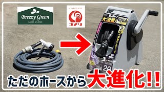 洗車や水やりに!! ただのホースを使っていた我が家にホースリールギアスピードGIGA「KGH-20DD」が来た!!