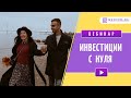 Бесплатный вебинар "Инвестиции с нуля"