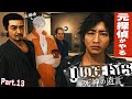 元探偵がやるジャッジアイズ Part.13　※ネタバレ注意
