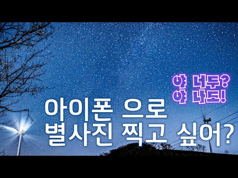 [국내여행] 아이폰으로 별 사진 촬영 하는법 공개(A to Z)