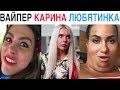 Лучшие Инстаграм Вайны 2019 Ника Вайпер, Карина Кросс, Любятинка, Биттуев