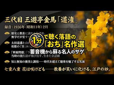 道潅 三代目三遊亭金馬 『1分で聴く落語の「おち」名作選：蓄音機から