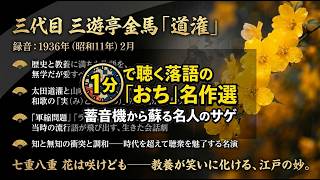道潅 三代目三遊亭金馬 『1分で聴く落語の「おち」名作選：蓄音機から