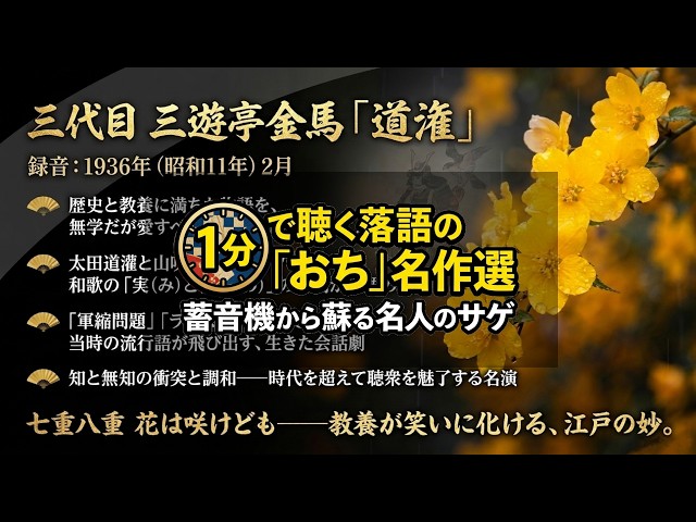道潅 三代目三遊亭金馬 『1分で聴く落語の「おち」名作選：蓄音機から