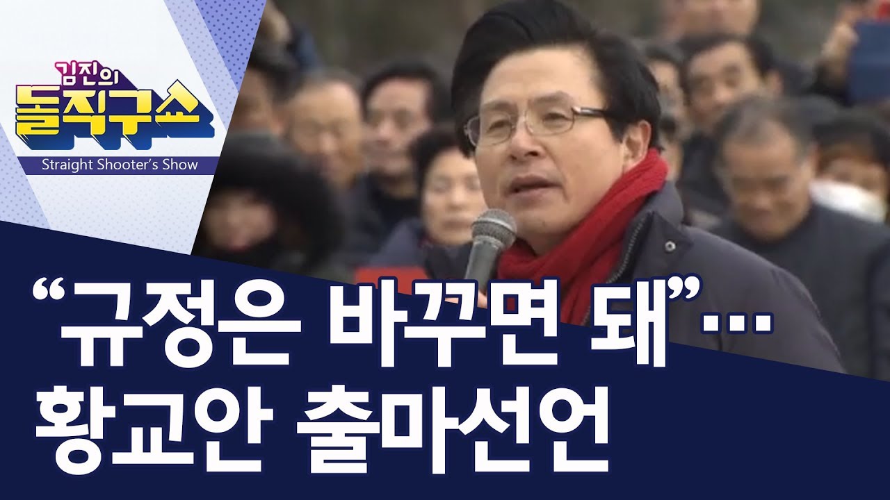 “규정은 바꾸면 돼”…황교안 출마선언 | 김진의 돌직구쇼