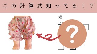 この計算式で作ると、お気に入りのお人形のズボンが作れますよ