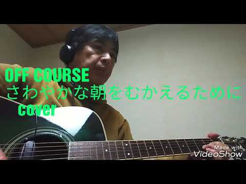 オフコース さわやかな朝をむかえるために カバー