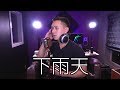 &quot;下雨天&quot; (南拳媽媽) | Jason Chen Cover