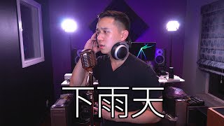 Video thumbnail of ""下雨天" (南拳媽媽) | Jason Chen Cover"