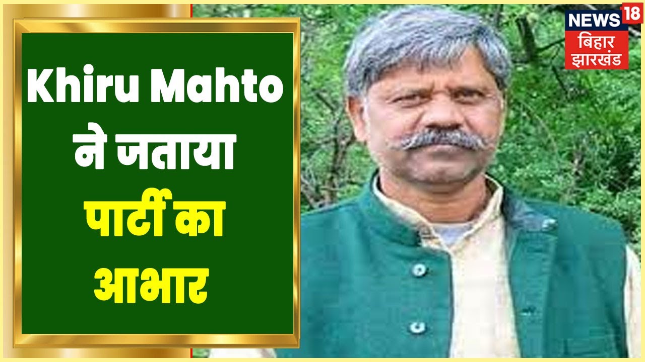 Download JDU की तरफ से Khiru Mahto जाएंगे Rajya Sabha, News18 के साथ की Exclusive बातचीत | Bihar News