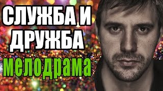 Служба и дружба 2016 Новая мелодрама, Фильм о любви(На этом Ютуб-канале вы сможете смотреть онлайн русские мелодрамы 2016 года, фильмы про любовь 2016 года и новые..., 2016-09-05T06:00:01.000Z)