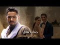 حمـادة هلال  2018