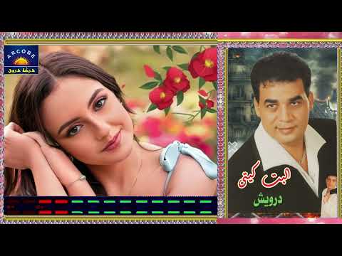 درويش البت كيتى