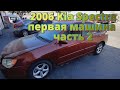 2006 Kia Spectra машина для сына первое авто в США часть 2