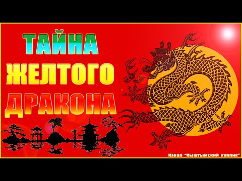 Тайна жёлтого дракона