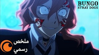 Bungo Stray Dogs | ملخص رسمي مترجم للمواسم الثلاثة