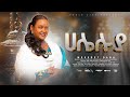 Hallelujah ሀሌሉያ Gospel Singer Meseret Daba New Gosple Hallelujah ሀሌሉያ Gospel Singer Meseret Daba New Gosple