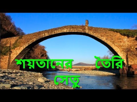 ভিডিও: শয়তানের সেতু কোথায়?