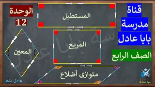 تصنيف الاشكال الرباعية l قناة مدرسة بابا عادل 2024