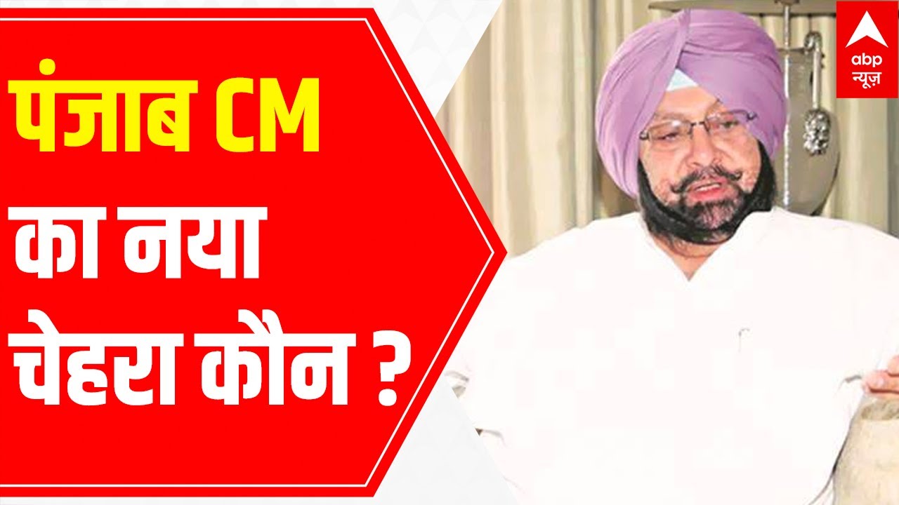 Punjab Congress Crisis | Who will be Punjab's NEXT CM? | Captain resignation