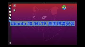 Ubuntu 20.04 LTS 桌面環境安裝