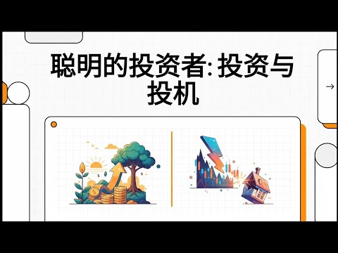 📖『聪明的投资者』第一章 投资与投机:聪明投资者的预期收益