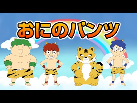 Japanese Children's Song - Oni no Pants - おにのパンツ