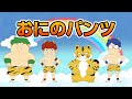 Japanese Children's Song - Oni no Pants - おにのパンツ