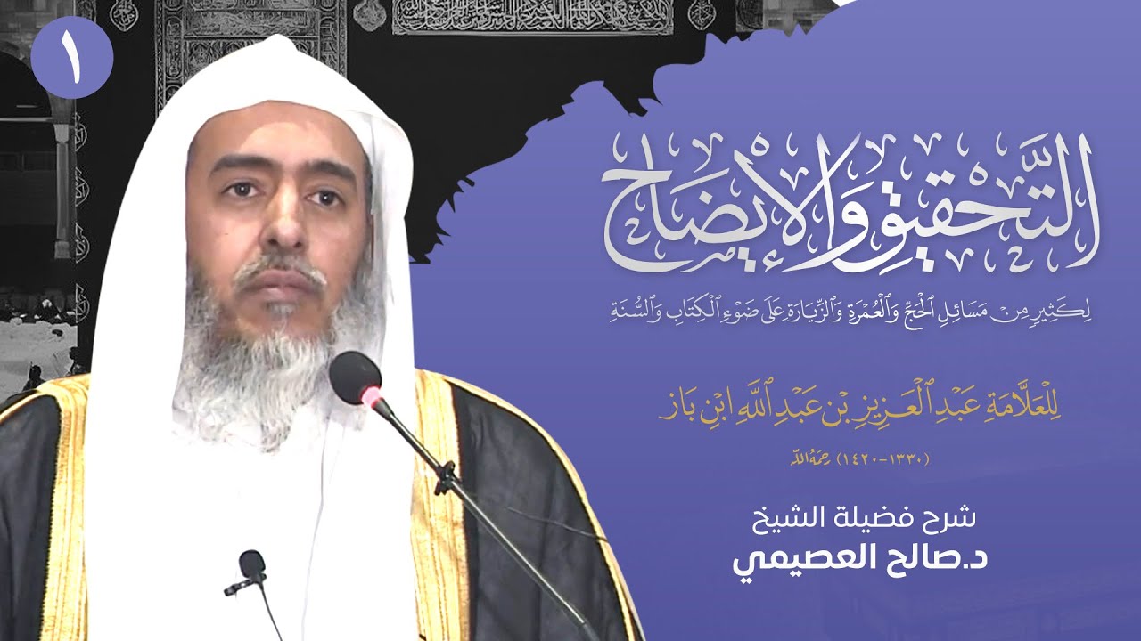 التحقيق و الإيضاح لكثير من مسائل الحج والعمرة لابن باز (1) | شرح الشيخ صالح العصيمي